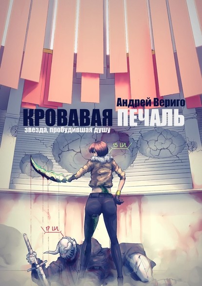 Кровавая печаль — Андрей Вериго