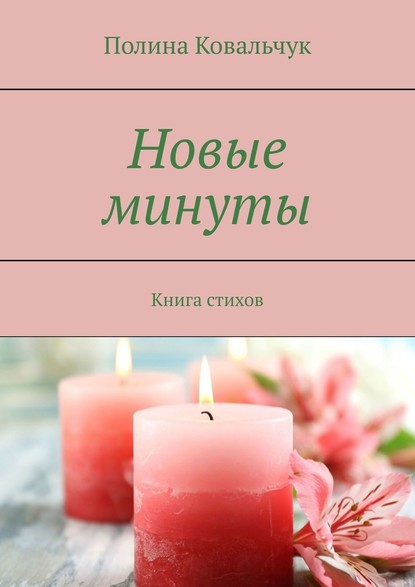 Новые минуты. Книга стихов - Полина Ковальчук