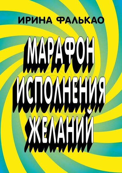 Марафон исполнения желаний. 12-дневная программа с упражнениями, слайдами и аудио-медитациями — Ирина Андреева Фалькао