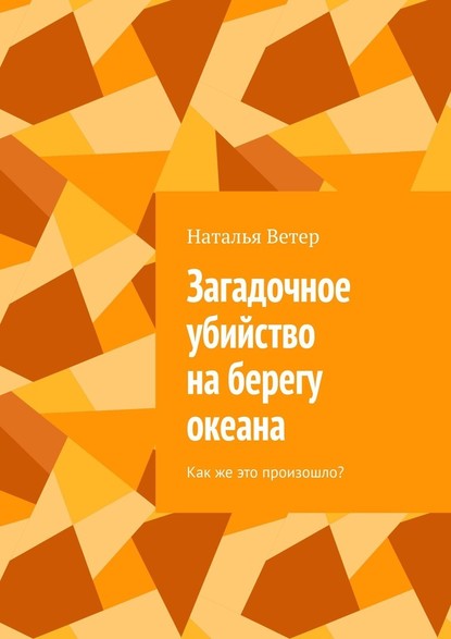 Загадочное убийство на берегу океана. Как же это произошло? — Наталья Ветер