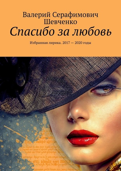 Спасибо за любовь. Избранная лирика. 2017 – 2020 годы - Валерий Серафимович Шевченко