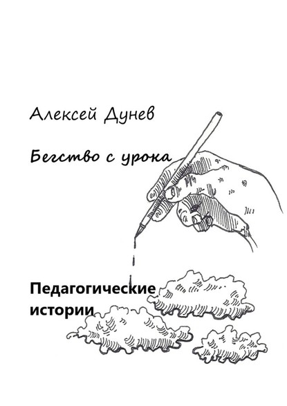 Бегство с урока. Педагогические истории - А. И. Дунев