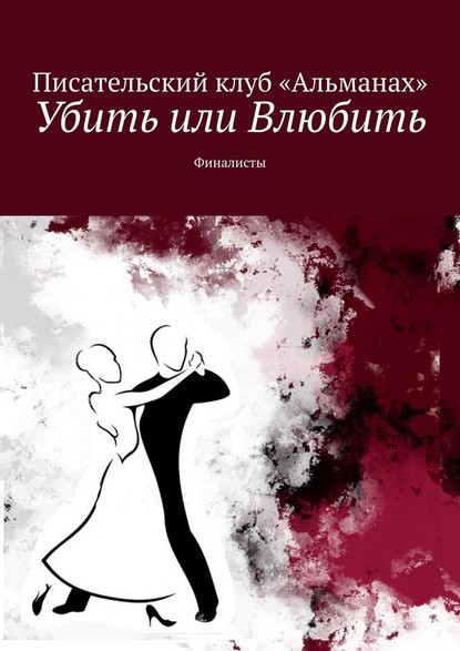 Убить или Влюбить. Финалисты — Алия Латыйпова