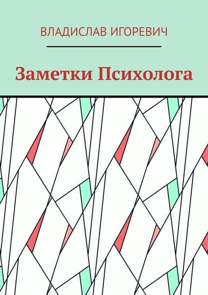 Заметки Психолога — Владислав Игоревич