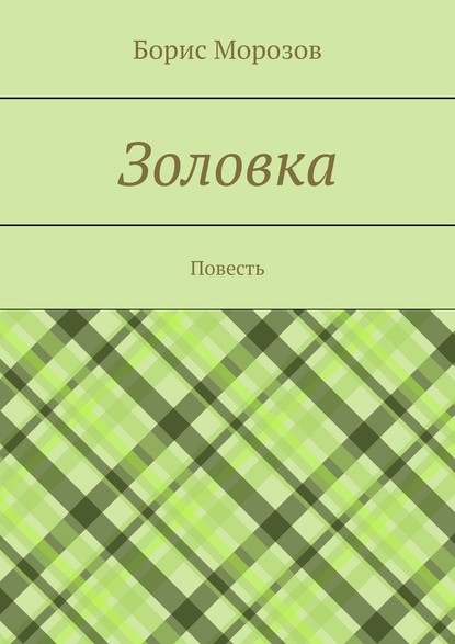 Золовка. Повесть — Борис Морозов