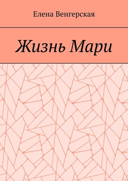 Жизнь Мари — Елена Венгерская