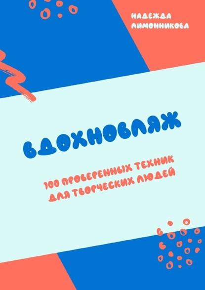 Вдохновляж. 100 проверенных техник для творческих людей — Надежда Лимонникова