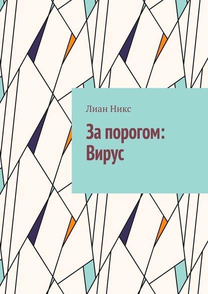 За порогом: Вирус — Лиан Никс