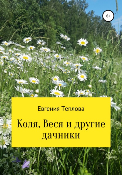 Коля, Веся и другие дачники - Евгения Сергеевна Теплова