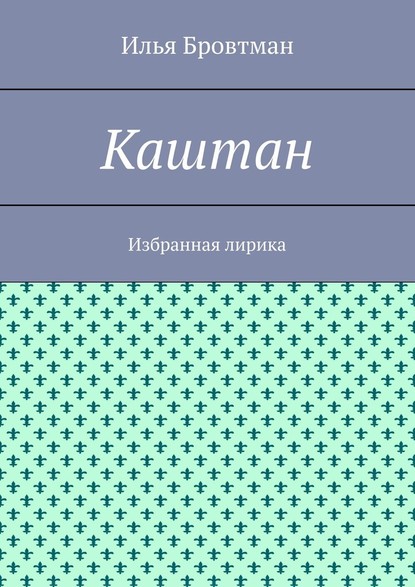 Каштан. Избранная лирика - Илья Бровтман