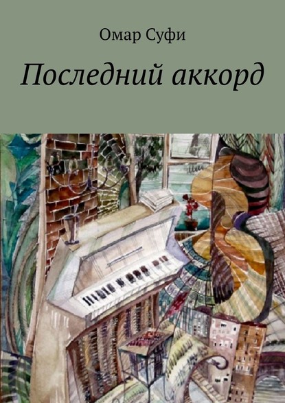 Последний аккорд — Омар Суфи