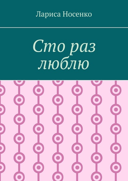 Сто раз люблю - Лариса Носенко