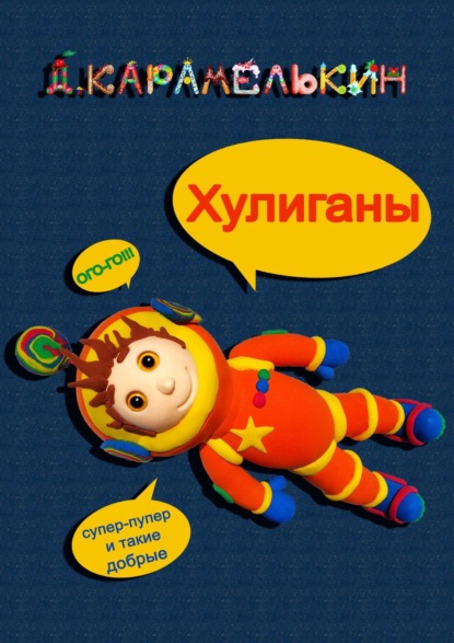 Xулиганы — Дмитрий Карамелькин