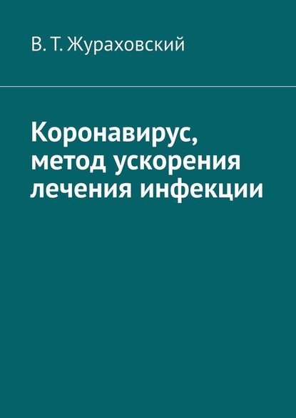 Коронавирус, метод ускорения лечения инфекции — В. Т. Жураховский