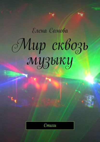 Мир сквозь музыку. Стихи — Елена Сомова