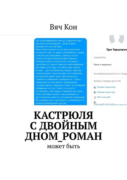 Кастрюля с двойным дном_роман. Может быть.... — Вяч Кон