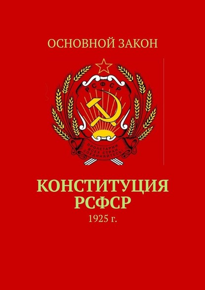 Конституция РСФСР. 1925 г. — Тимур Балогланович Воронков