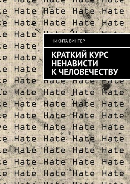 Краткий курс ненависти к человечеству — Никита Винтер