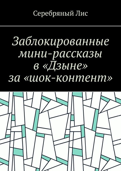 Заблокированные мини-рассказы в «Дзыне» за «шок-контент» - Серебряный Лис