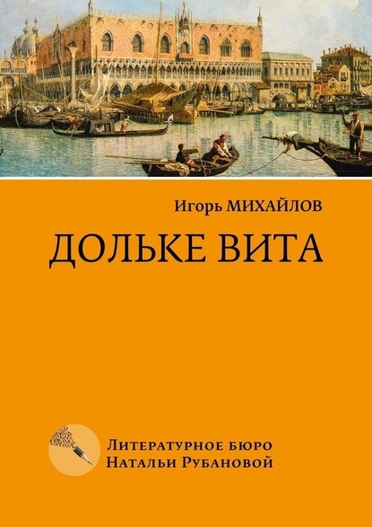 Дольке вита — Игорь Михайлович Михайлов