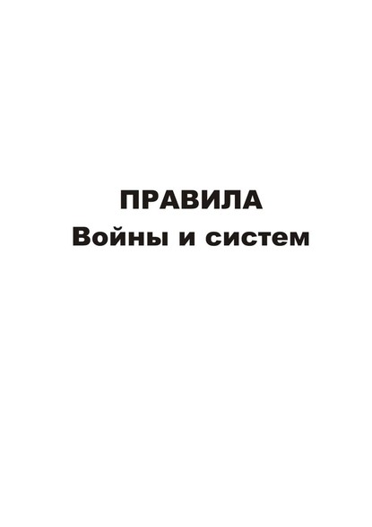 Правила войны и систем — Владимир Геннадиевич Асташин