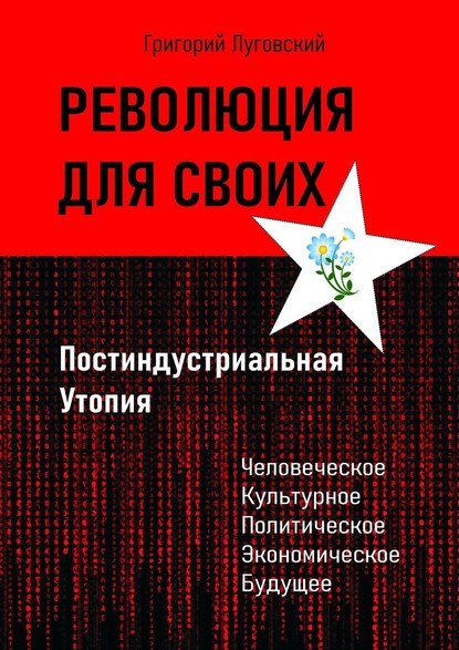 Революция для своих. Постиндустриальная Утопия - Григорий Луговский