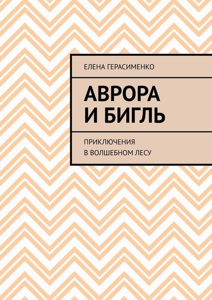 Аврора и Бигль. Приключения в Волшебном лесу - Елена Петровна Герасименко