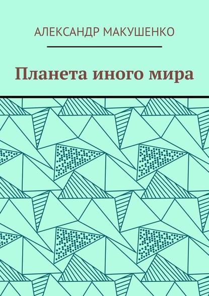 Планета иного мира - Александр Макушенко