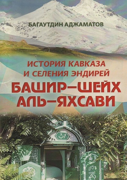 Башир–шейх аль-Яхсави. История Кавказа и селения Эндирей - Багаутдин Аджаматов