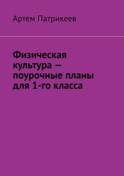 Физическая культура – поурочные планы для 1-го класса — Артем Юрьевич Патрикеев