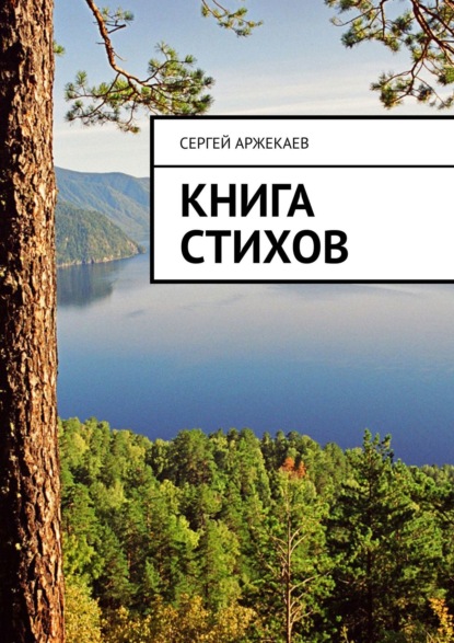 Книга стихов — Сергей Аржекаев