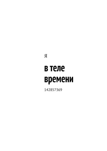 в теле времени. 142857369 — Я