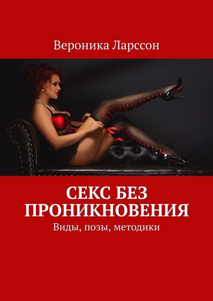 Секс без проникновения. Виды, позы, методики - Вероника Ларссон