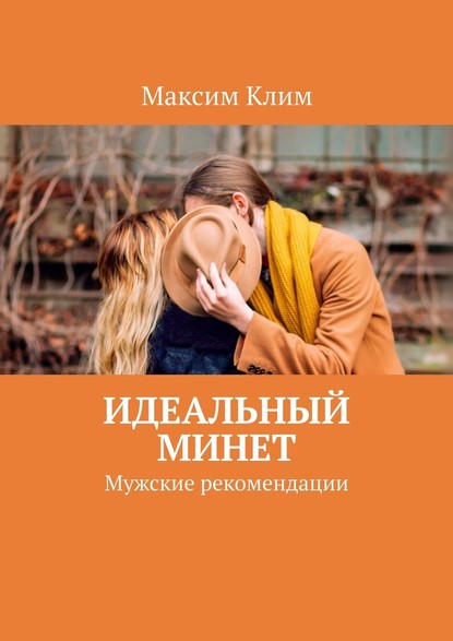 Идеальный минет. Мужские рекомендации - Максим Клим