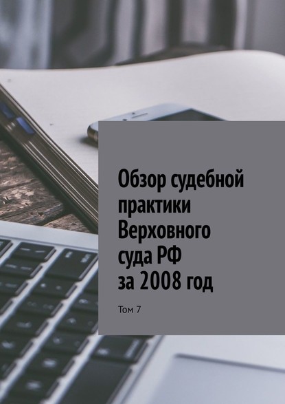 Обзор судебной практики Верховного суда РФ за 2008 год. Том 7 - Сергей Назаров