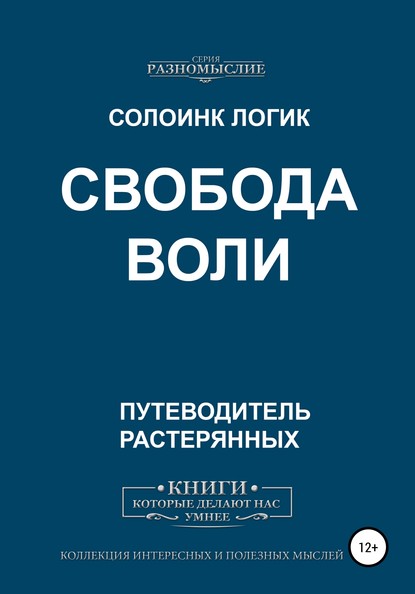 Свобода воли — Солоинк Логик