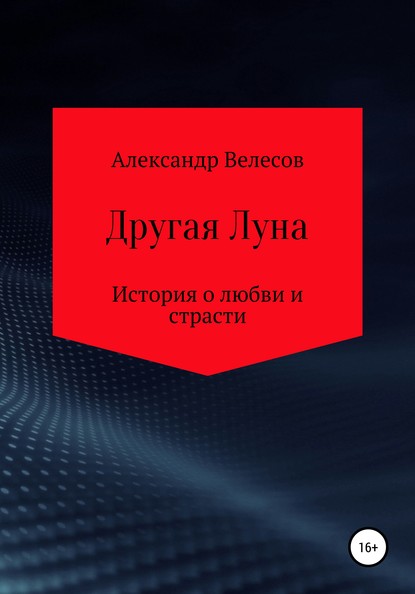 Другая Луна — Александр Велесов