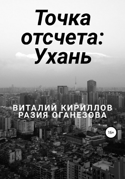 Точка отсчета: Ухань — Виталий Александрович Кириллов