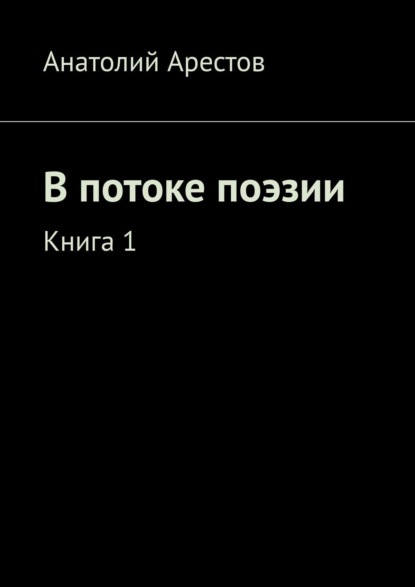 В потоке поэзии. Книга 1 - Анатолий Арестов