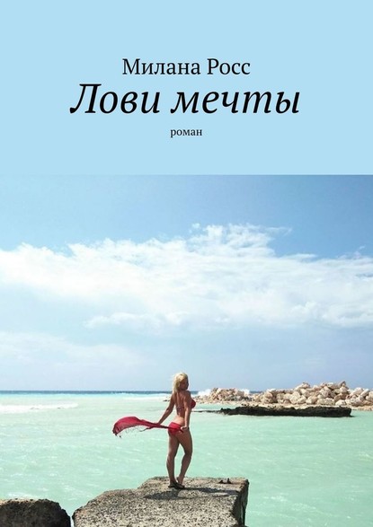 Лови мечты. Роман — Милана Росс