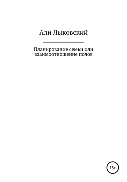 Планирование семьи, или Взаимоотношение полов — Али Лыковский