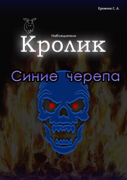 Кролик. Синие черепа - Сергей Еремеев