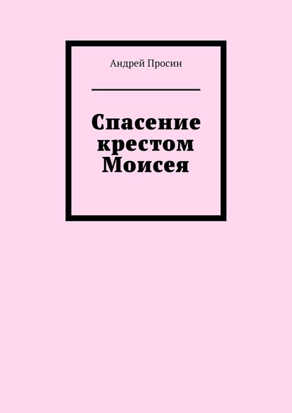 Спасение крестом Моисея - Андрей Просин