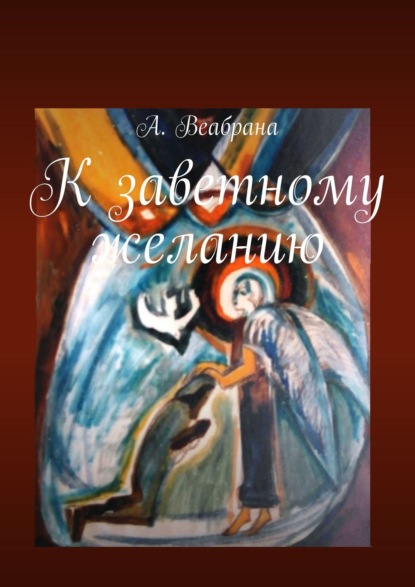 Имя его… К заветному желанию. Книга третья — А. Веабрана