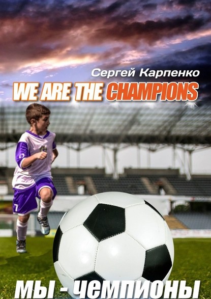 We are the champions - Сергей Карпенко