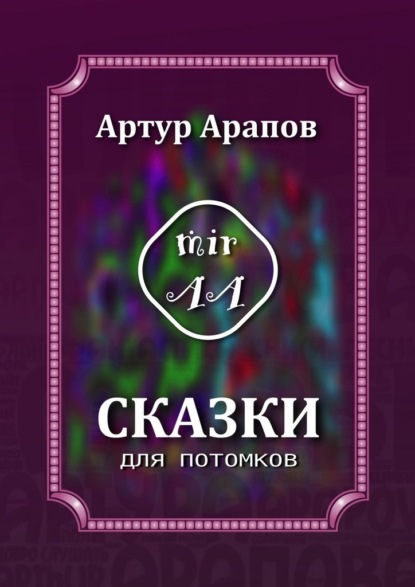 Сказки для потомков - Артур Арапов