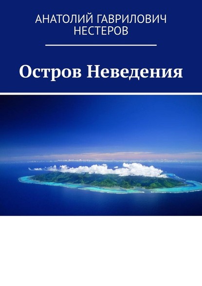 Остров Неведения — Анатолий Гаврилович Нестеров