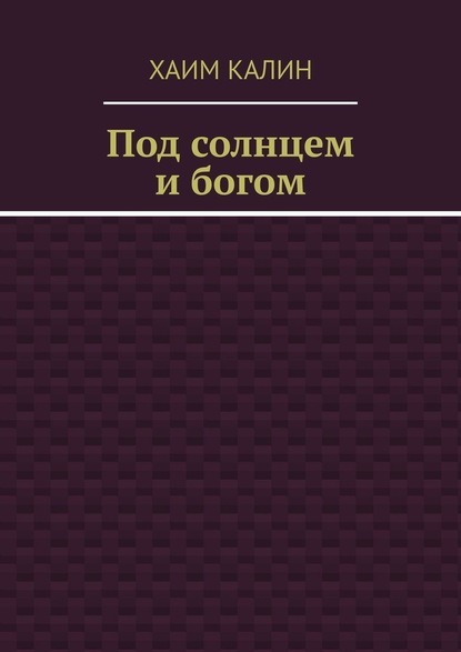 Под солнцем и богом - Хаим Калин