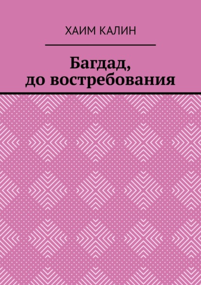 Багдад, до востребования — Хаим Калин