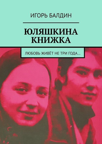 Юляшкина книжка — Игорь Балдин